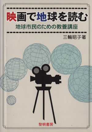 映画で地球を読む