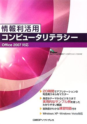 情報利活用 コンピュータリテラシー Office2007対応