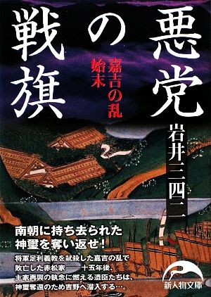 悪党の戦旗 嘉吉の乱始末 新人物文庫