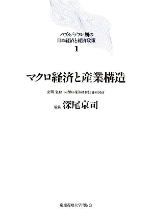 マクロ経済と産業構造バブル デフレ期の日本経済と経済政策1