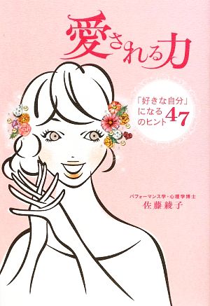 愛される力 「好きな自分」になる47のヒント