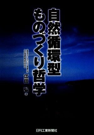 自然循環型ものづくり哲学