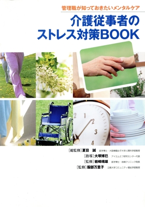 介護従事者のストレス対策BOOK