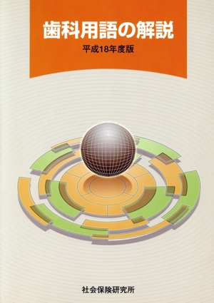 平18 歯科用語の解説