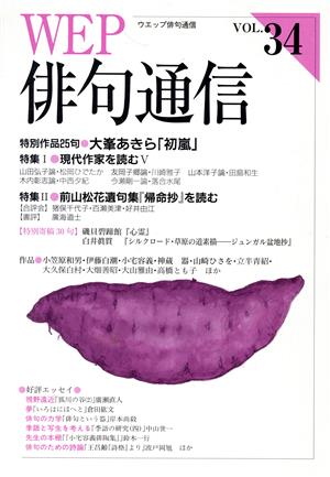 WEP俳句通信(VOL.34)