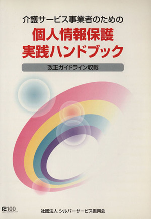 個人情報保護実践ハンドブック
