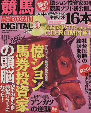 競馬最強の法則DIGITAL(5)