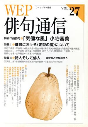 WEP俳句通信(VOL.27)