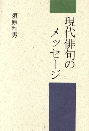 現代俳句のメッセージ