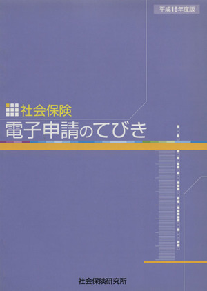 平16 社会保険 電子申請のてびき