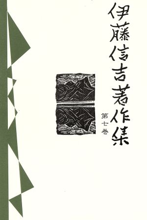 伊藤信吉著作集(第七巻)