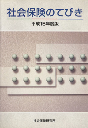 平15 社会保険のてびき