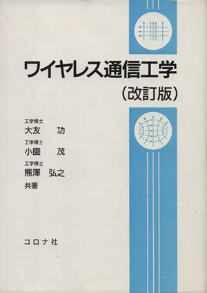 ワイヤレス通信工学 改訂版