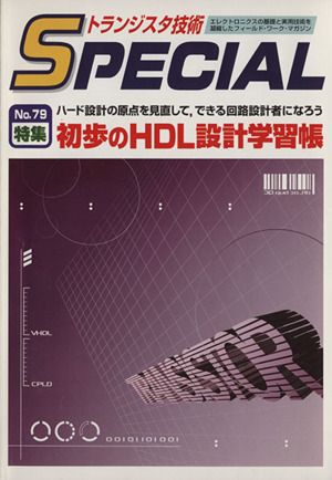 初歩のHDL設計学習帳(No.79) ハード設計の原点を見直して、できる回路設計者になろう トランジスタ技術SPECIAL