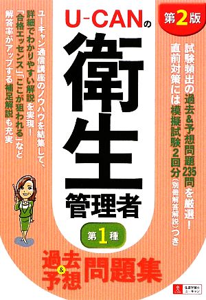 U-CANの第一種衛生管理者 過去&予想問題集