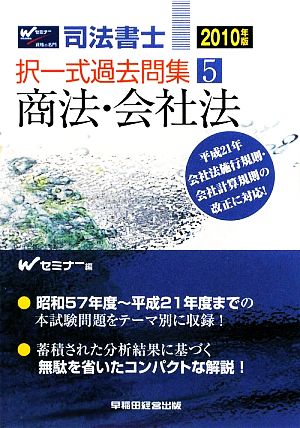 司法書士択一式過去問集(5) 商法・会社法