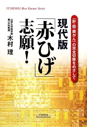 現代版「赤ひげ」志願！ 「肝・胆・膵がん」の完全切除をめざして YUHISHA Best Doctor Series