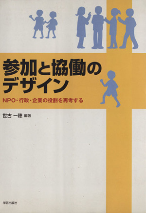 参加と協働のデザイン