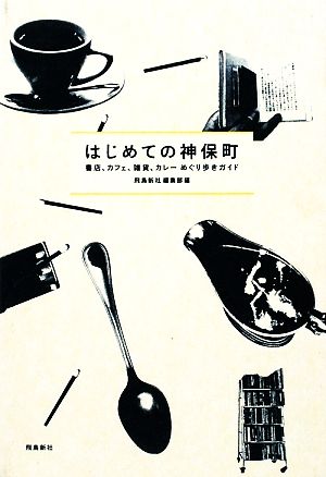 はじめての神保町 書店、カフェ、雑貨、カレーめぐり歩きガイド