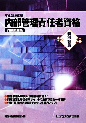 特別会員内部管理責任者資格対策問題集(平成21年度)