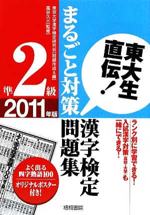 東大生直伝！ 漢字検定準2級まるごと対策問題集(2011年版)