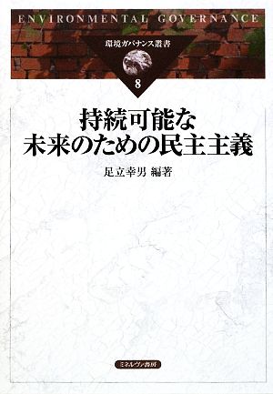 持続可能な未来のための民主主義 環境ガバナンス叢書8