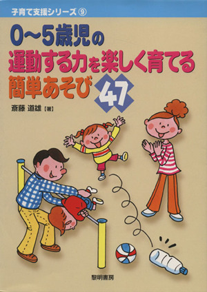 0～5歳児の運動する力を楽しく育てる簡単あそび