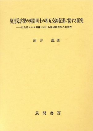 発達障害児の仲間同士の相互交渉促進に関す