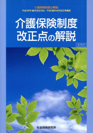 介護保険制度改正点の解説 法令付