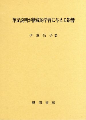 筆記説明が構成的学習に与える影響