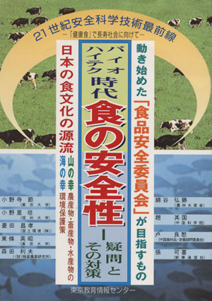バイオハイテク時代 食の安全性/疑問とその対策