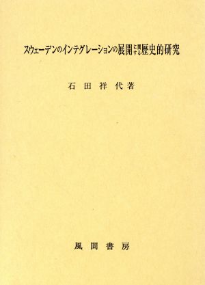 スウェーデンのインテグレーションの展開に関する歴史的研究