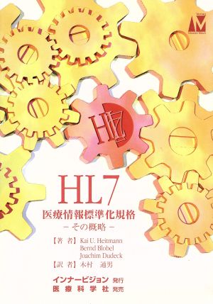 HL7 医療情報標準化規格 その概略