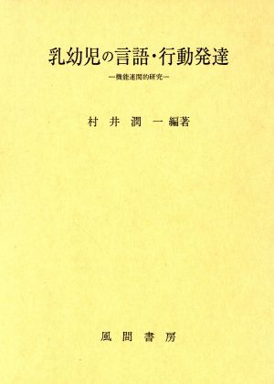 乳幼児の言語・行動発達機能連関的研究