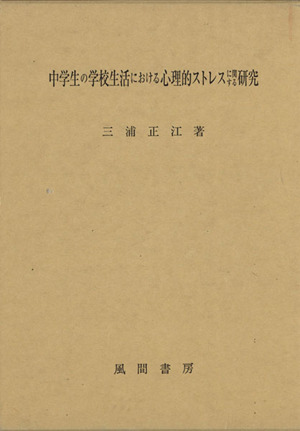 中学生の学校生活における心理的ストレスに関する研究