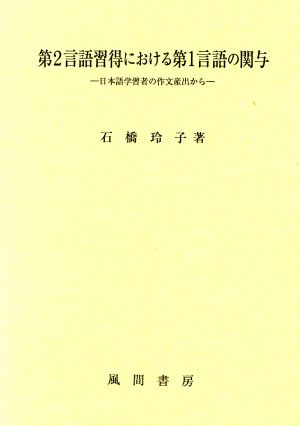 第2言語習得における第1言語の関与