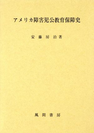 アメリカ障害児公教育保障史