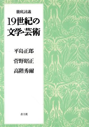 徹底討議 19世紀の文学・芸術