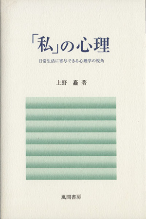 「私」の心理 日常生活に寄与できる心理学