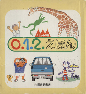 012絵本Aセット 全5冊