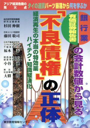 「不良債権」の正体 経済再生の本当の特効薬 ハイテク・知識経済化