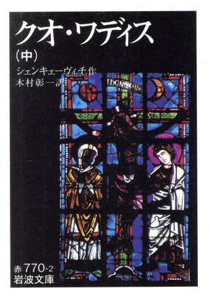 クオ・ワディス(中) ネロの時代の物語 岩波文庫