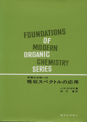 有機化合物への吸収スペクトルの応用