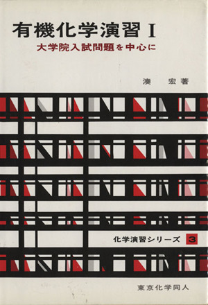 有機化学演習 1 大学院入試問題を中