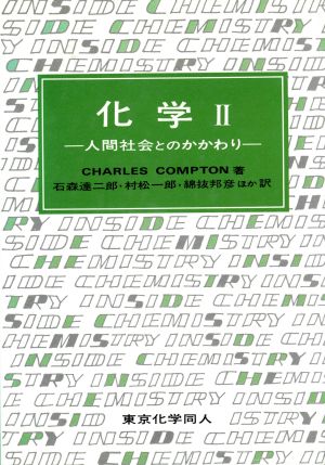 化学 2 人間社会とのかかわり