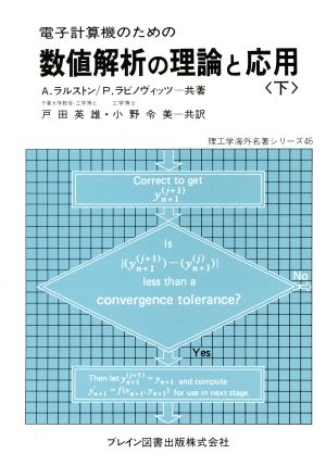 電子計算機のための数値解析の理論と応用(下) 理工学海外名著シリーズ