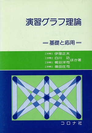 演習グラフ理論 基礎と応用