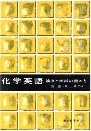 化学英語 論文と手紙の書き方