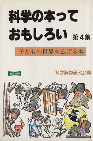 科学の本っておもしろい 第4集