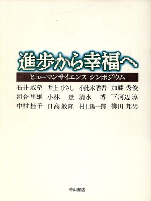 進歩から幸福へ